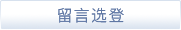 留言選登